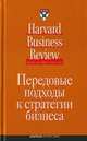 Передовые подходы к стратегии бизнеса, 