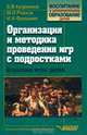 Организация и методика проведения игр с подростками: Взрослые игры для детей., Куприянов Борис Викторович, Рожков Михаил Иосифович, Фришман Ирина Игоревна 