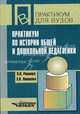 Практикум по истории общей и дошкольной педагогики: Учеб. пособие для вузов, Л. В. Романюк, Э. В. Онищенко 