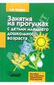 Занятия на прогулках с детьми младшего дошкольного возраста: пособие для педагогов дошк.учрежд, Теплюк Светлана Николаевна 