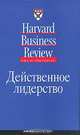 Действенное лидерство, 