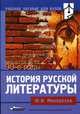 История русской литературы: 90-е годы ХХ века: Учеб. пособие для студ. ВУЗов, Минералов Юрий Иванович 