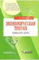 Экономическая теория. Краткий курс: Учебник для студентов вузов, Носова Светлана Сергеевна 