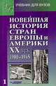 Новейшая история стран Европы и Америки. XX век. Часть 1. 1900-1945, Гаджиев К.С., Закаурцева Т.А., Золотухин М.Ю. и др. 