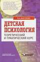 Детская психология: Теоретический и практический курс: Учеб. пособие для вузов, О. А. Шаграева 