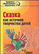 Сказка как источник творчества детей, А. М. Фирсова, Л. В. Филиппова, Ю. В. Филиппов, И. Н. Кольцова 