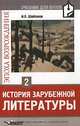 История зарубежной литературы. Эпоха возрождения: Учеб. для вузов: В 2 т. - Т.1, Шайтанов Игорь Олегович 