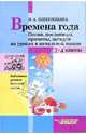 Времена года. Песни, пословицы, приметы, загадки на уроках в начальной школе, Пшеницына Наталья 