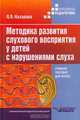 Методика развития слухового восприятия у детей с нарушением слуха: Учеб. пособие для педвузов - (Кор, Назарова Людмила Петровна 