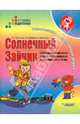 Солнечный Зайчик. Ознакомление с окружающим миром. Учебник для специальных (коррекционных) школ, Речицкая Екатерина Григорьевна, Филоненко-Алексеева Александра Леонидовна 