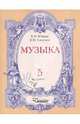 Музыка. 5 класс. Учебное пособие для учащихся, Юдина Елена Ивановна, Сиренко Валентина Михайловна 