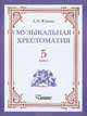 Музыкальная хрестоматия. 5 класс, Юдина Елена Ивановна 