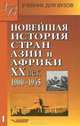 Новейшая история стран Азии и Африки. XX век: Учеб. для студ. вузов В 3 ч. - Ч.1: 1900-1945 - (Учебник для вузов)., Родригес Александр Мануэльевич, Селиванов Игорь Николаевич, Ланда Роберт Григорьевич, Сафронова Александра Львовна 