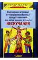 Сценарии игровых и театрализованных представлений для детей разного возраста: Нескучалия - (Театр и, Толченов О. А., Панфилов В. В., Берлин Я. Б., Зайцев Александр Владимирович, Зайцева С. Н., Долотов Б. М. 