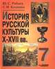 История русской культуры: X-XVII вв.: 7 класс: Пособие для учащихся образовательных учреждений (ГРИФ), Рябцев Юрий Сергеевич, Козленко Сергей Иванович 