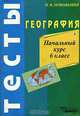 География. Начальный курс. Тесты. 6 класс, И. В. Новоженин 