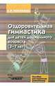 Оздоровительная гимнастика для детей дошкольного возраста (3-7 лет), Пензулаева Людмила Ивановна 
