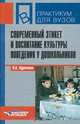 Современный этикет и воспитание культуры поведения у дошкольников: Учеб.пос. - (Практикум для вузов), И. Н. Курочкина 