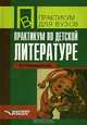 Практикум по детской литературе, И. Г. Минералова 