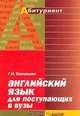 Английский язык для поступающих в вузы: Фонетика, грамматика, лексика, тесты, темы, тексты, история, литература, культура: Справочник-практикум. Серия: Абитуриент, Савельева Галина Николаевна 