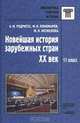 Новейшая история зарубежных стран. XX век. 11 класс. Методическое пособие для учителя, А. М. Родригес, М. В. Пономарев, М. Л. Несмелова 
