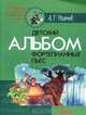 Детский альбом фортепьянных пьес. Ноты, А. Г. Рогачев 