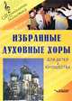 Избранные духовные хоры для детей и юношества, Стулова Г.Л., Шишкина Л.В. 