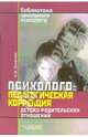 Психолого-педагогическая коррекция детско-родительских отношений. - (Библиотека школьного психолога), Синегина Наталья Юрьевна 