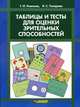 Таблицы и тесты для оценки зрительных способностей, Г. И. Рожкова, В. С. Токарева 