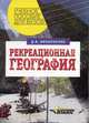 Реакреационная география: Учеб. пособие для студ. высш. учеб. заведений (Серия "Учебное пособие для вузов"), Д. В. Николаенко 