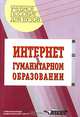 Интернет в гуманитарном образовании. Учебное пособие для вузов, Полат Е. С. 
