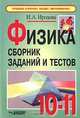 Физика. Сборник заданий и тестов. 10-11 классы, И. А. Иродова 