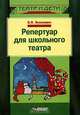 Репертуар для школьного театра: Пособие для педагогов - (Театр и дети), Янсюкевич Владимир Иванович 