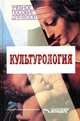 Культурология: Учеб. пособие для вузов / Под ред. А.И. Шаповалова. - (Учебное пособие для вузов)., Шаповалов Александр Иванович, Колесников Иван Николаевич, Голованова Светлана Александровна 