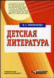 Детская литература: Учебное пособие для студ. высш. учеб. заведений - ('Учебное пособие для вузов') (ГРИФ) /Минералова И.Г., Минералова Ирина Георгиевна 