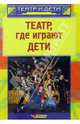 Театр, где играют дети: Учебно-методич. пособие для руководителей детских театральных коллективов, Никитина А. Б., Белюшкина И. Б., Витковская Ю. Н. 