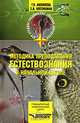 Методика преподавания естествознания в начальной школе: Учеб. пособие для студ. учрежд. средн. проф. образования пед. профиля (Серия "Для средних специальных учебных заведений"), Г. Н. Аквилева, З. А. Клепинина 