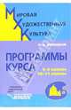 Мировая художественная культура. Программы курса. 5-9 классы, 10-11 классы, Рапацкая Людмила Александровна 