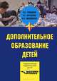 Дополнительное образование детей: Учеб. пособие для студ. учреждений СПО, Е. Б. Евладова, Л. Г. Логинова, Н. Н. Михайлова 