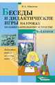 Беседы и дидактические игры на уроках по изобразительному искусству. 1-4 классы, Абрамова Мария Алексеевна 