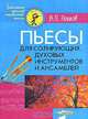 Пьесы для солирующих духовых инструментов и ансамблей, В. П. Голиков 