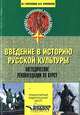 Введение в историю русской культуры. Методические рекомендации по курсу: Учебно-метод.пособие,, Л. Г. Березовая, Н. П. Берлякова 