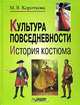 Культура повседневности: История костюма, Короткова Марина Владимировна 