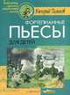 Фортепианные пьесы для детей, Валерий Пьянков 