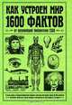 Как устроен мир. 1600 фактов, Дж. Бобик 