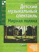 Детский музыкальный спектакль `Мирная поляна`, Виктор Голиков 