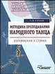 Методика преподавания народного танца.Упражнения у станка: Уч. пособие для вузов искусств и культуры, Гусев Геннадий Петрович 