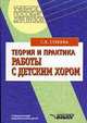 Теория и практические работы с детским хором, Стулова Г. П. 