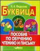 Буквица. Пособие по обучению чтению и письму. 1 класс. В 3-х частях, Федосова Нина Алексеевна 
