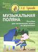 Музыкальная поляна. Пособие для начинающих играть на фортепиано. В 2-х частях. Часть 2. Ноты, Э. Ш. Тургенева 